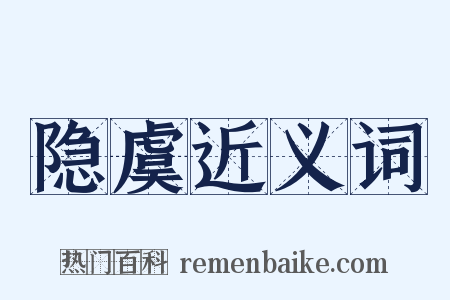 隐虞近义词是什么意思的图片